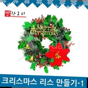 학습 빨간오리 메리 크리스마스 리스 장식 만들기 1번