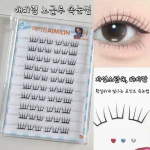 애미림 Aimilim 붙이는 노글루 짧은 속눈썹 가닥
