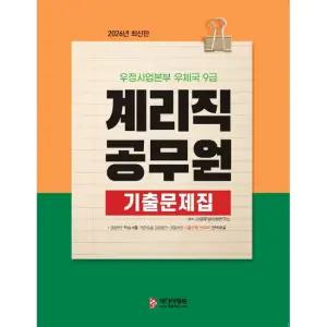 2026 계리직공무원 기출문제집 - 우정사업본부 우체국 9급 / JH공무원시험연구소
