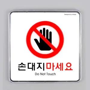손대지마세요 NMD048Y4 아크릴 표지판 안내문 표시 푯말