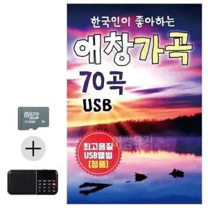 여름 휴가 필수품 SD카드 효도 라디오 한국 애창가곡 재충전 기기