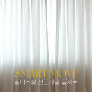 스마트무브 길이조절 전동레일 풀세트 C 267cm∼500cm