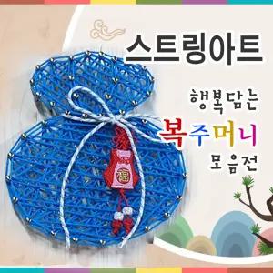 DIY 스트링아트 만들기 - 행복담는 복주머니 모음전(원목)
