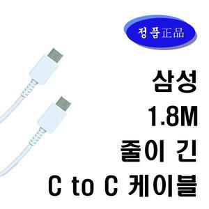삼성정품 C to C케이블 1.8m 화이트색상 사용편한 긴케이블 스마트폰 노트북 패드 180센티 충전편한케이블