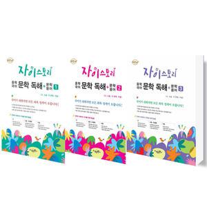 수경출판 자이스토리 중학국어 문학독해 문학용어 1 2 3 선택