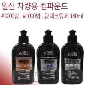 일신 차랑용 컴파운드 3000방 1000방 광택코팅제 180ml