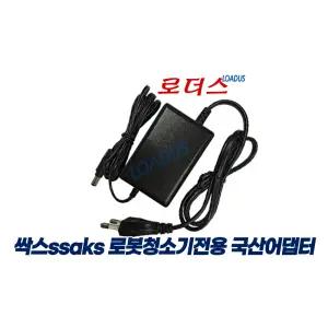 싹스ssaks 스마트 로봇 물걸레청소기 ARW-C200BR ARW-C100 전용 GSCK0600S019V12E 호환 19V 국산로더스어댑터