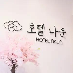 [전북 모텔] 군산 호텔 나운 (군산)