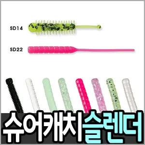 [슈어캐치]낚시방 슈어캐치 워터맨 슬렌더(SD-1.4인치,2.2인치)-볼락,풀치,우럭,쏘가리-