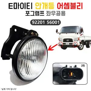 E마이티 안개등 9220156001 램프 어셈블리 프론트 포그램프 순정호환용 국산 좌우공용 1개 주행등