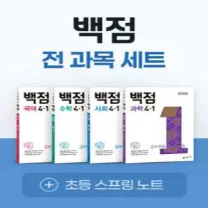 동아 백점 시리즈 전과목 세트 4-1 (2026년용) (스프링북)