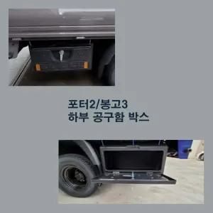 포터2 봉고3 1톤/1.2톤 하부 공구합 박스/경우 전기차 LPG