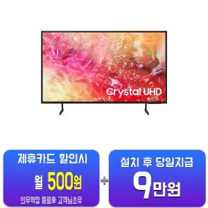 [삼성] 크리스탈 UHD TV 65인치 KU65UD7030FXKR/60개월약정