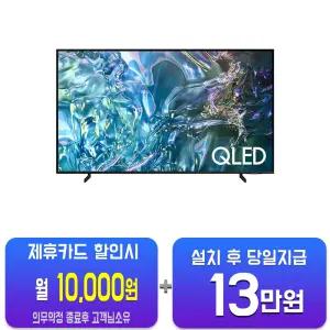[삼성] QLED TV 50인치 KQ50QD68AFXKR/60개월약정
