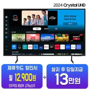 [삼성] 크리스탈 UHD TV 75인치 KU75UD7050FXKR/60개월약정