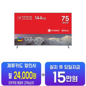[더함] 구글OS 스마트 게이밍 QLED TV 75인치 UG754Q/60개월약정
