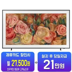 [삼성] 더 프레임 QLED TV 65인치 KQ65LSD03AFXKR/60개월약정