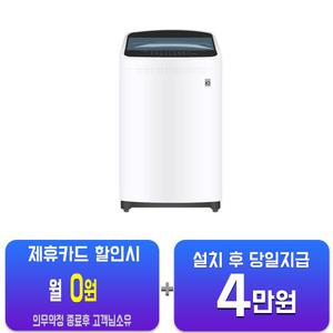 [LG] 통돌이 세탁기 10kg (화이트) TR10WL(S)/60개월약정