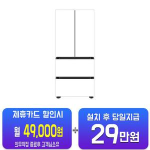[삼성] 비스포크 AI 김치플러스 4도어 김치냉장고 490L (에센셜 화이트) RQ49DB9421EW(B)/60개월약정