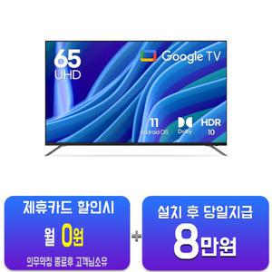 [루컴즈] 구글OS 스마트 UHD TV 65인치 T6503KUG(S)/60개월약정