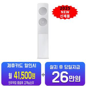 [삼성] 비스포크 AI 무풍 클래식 스탠드 에어컨 19평형 (화이트실버) AF70F19D24I1S(B)/60개월약정