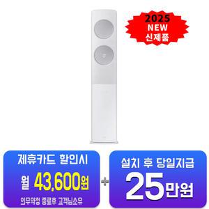 [삼성] 비스포크 무풍 클래식 스탠드 에어컨 17평형 (메탈 화이트) AF70F17D25WS(U)/60개월약정
