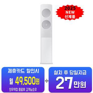 [삼성] 비스포크 무풍 클래식 스탠드 에어컨 19평형 (메탈 화이트) AF70F19D25WS(U)/60개월약정