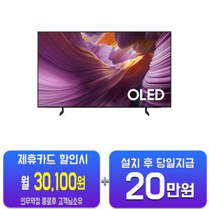 [삼성] OLED TV 55인치 KQ55SF85AEXKR(U)/60개월약정