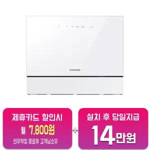 [삼성] 비스포크 카운터탑 열풍건조 식기세척기 6인용 (화이트) DW30CB305CW0(L)/60개월약정