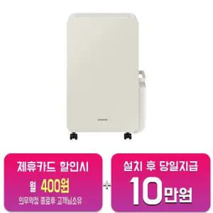 [삼성] 인버터 제습기 18L (산토리니 베이지) AY18CG7500GED/60개월약정