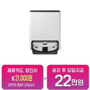 [삼성] 비스포크 스팀 로봇청소기 (새틴 그레이지) VR7MD96516G/60개월약정