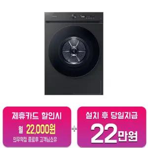 [삼성] 비스포크 그랑데 AI 건조기 17kg (블랙캐비어) DV17CB6800BV/60개월약정