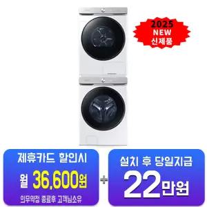 [삼성] 비스포크 AI 세탁기 25kg + 건조기 21kg + 상단 설치 키트 (화이트) WF25DG8650BW2T/60개월약정