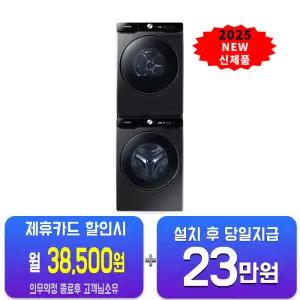 [삼성] 비스포크 AI 세탁기 25kg + 건조기 21kg + 상단 설치 키트(블랙 케비어)WF25DG8650BV2T/60개월약정