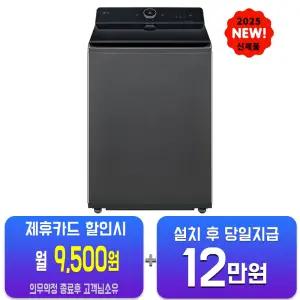[LG] 통돌이 컴포트 세탁기 21kg (에센스 그라파이트) T21GZ9/60개월약정