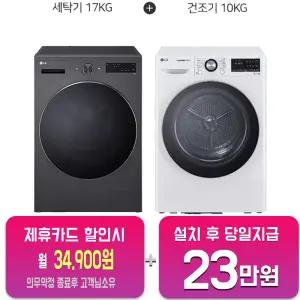 [LG] 트롬 세탁기 17kg + 건조기 10kg (네이처 에센스 그라파이트/화이트) F17HTP+RH10WTW/60개월약정
