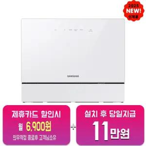 [삼성] 비스포크 열풍건조 카운터탑 식기세척기 6인용 (화이트) DW30FB305CW0/60개월약정