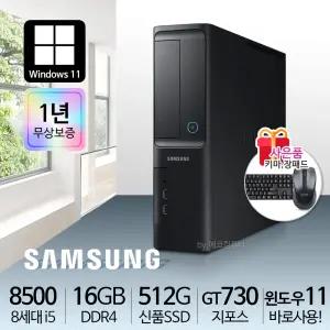 삼성 사무용 가정용 리퍼 컴퓨터 8세대 i5-8500 16G S512 GT730 윈11