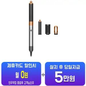[다이슨] 에어랩 오리진 플러스 볼륨 에디션 니켈코퍼HS02 Origin+ KR BNk/Bco/60개월약정