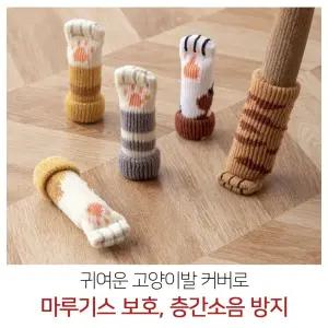 식탁의자 고양이발 양말 4P 다리커버 의자 소리 끌림 식탁의자양말