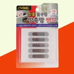 10개입물구멍시트 물구멍막이밴드 모기막는 10개입 소형 방충망시트 (WFK9KOL)