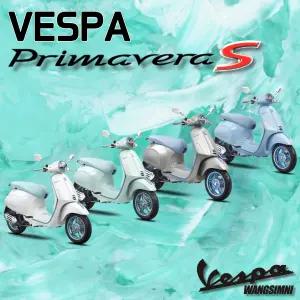 [왕십리베스파 공식딜러] MY26 베스파 프리마베라 S 125 ABS 차량!!