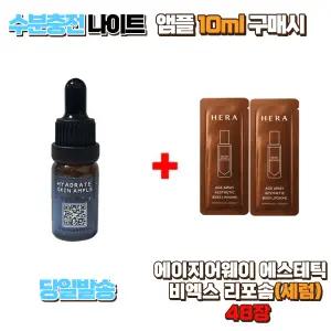 수분충전 나이트앰플 10ml 구매시 헤라 에이지어웨이 에스테틱 비엑스 리포솜 48장