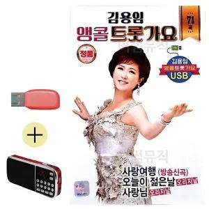 [하프클럽/]부모님 선물 앨범 USB   효도라디오 김용임 앵콜 트롯가요