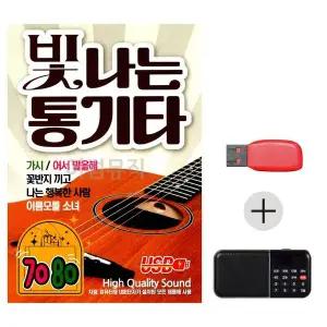 [하프클럽/]여름휴가 USB 효도셋트 7080 빛나는 통기타