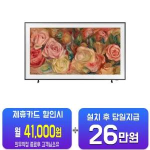 [삼성] 더 프레임 QLED TV 75인치 KQ75LSD03AFXKR/60개월약정