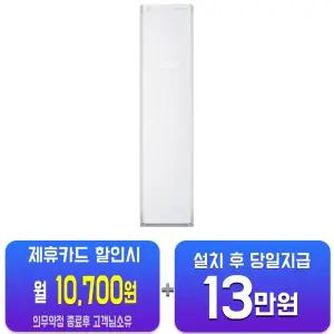 [LG] 스타일러 일반용량 (화이트) S3TF/60개월약정