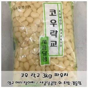 고품질 코우 락교 3kg 돼지파 머리부분 장아찌 곁들임 반찬 (WFKIIJO)