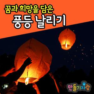 풍등/풍등만들기/소망등/만들기재료/소원/열기구/공예재료/공예아트/소원등