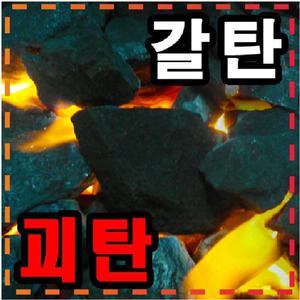 괴탄/갈탄/번개탄/장작/난로/조개탄/연탄숯/연탄/착화탄//차콜/캠핑숯/차콜숯/야자숯